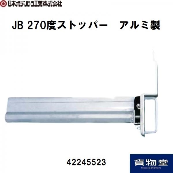 JB 270度ストッパー アルミ製 42245523 日本ボデーパーツ工業 / トラック用品貨物堂ネットストア