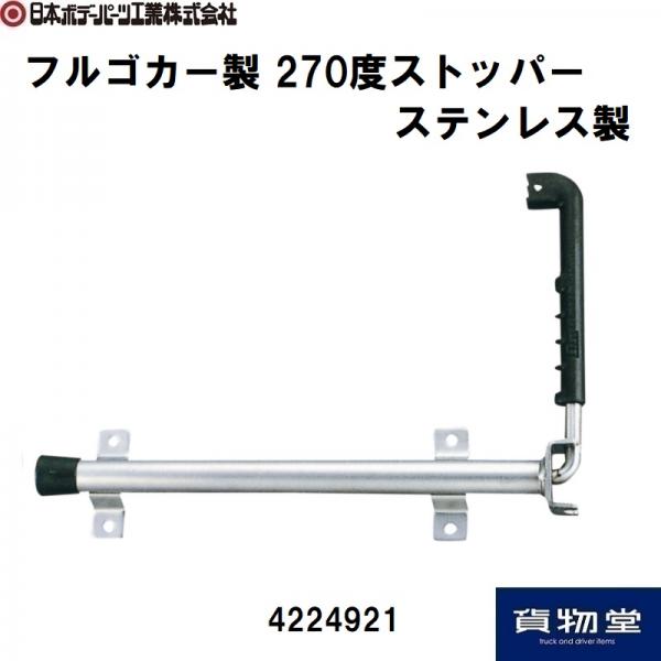 ステンレス製 270度ストッパー(フルゴカー製) 4224921 日本ボデーパーツ工業 / トラック用品貨物堂ネットストア