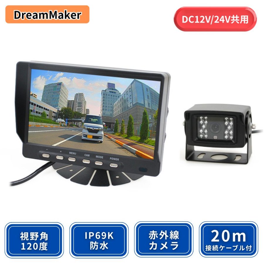 7インチモニター+赤外線バックカメラ1個仕様 DC12V24V共用 ドリーム 