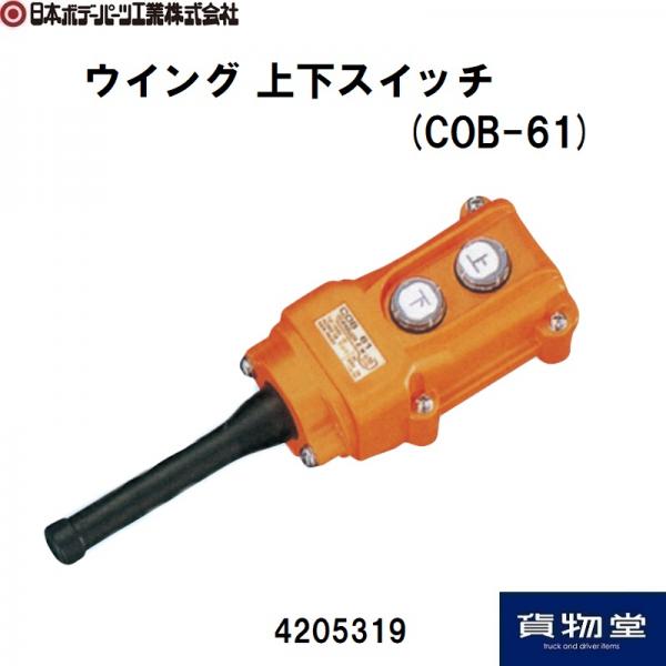 ウイング上下スイッチ(COB-61) 日本ボデーパーツ工業 4205319