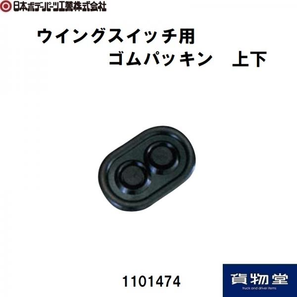 1101474 ウイングスイッチ用 ゴムパッキン上下 日本ボデーパーツ工業【代引き不可】 / トラック用品貨物堂ネットストア