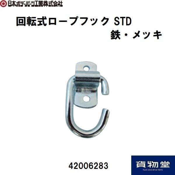 回転式ロープフック STD 鉄製・メッキ 日本ボデーパーツ工業 42006283 / トラック用品貨物堂ネットストア