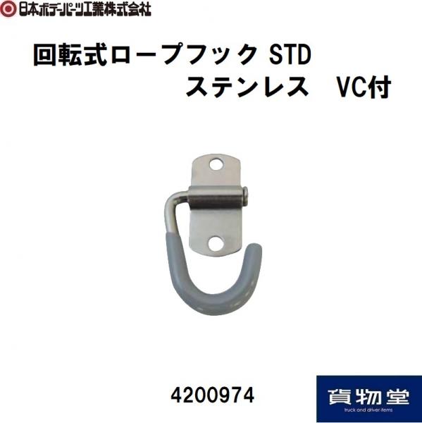 トラック用品貨物堂ネットストア / 4200974 回転式ロープフック STD