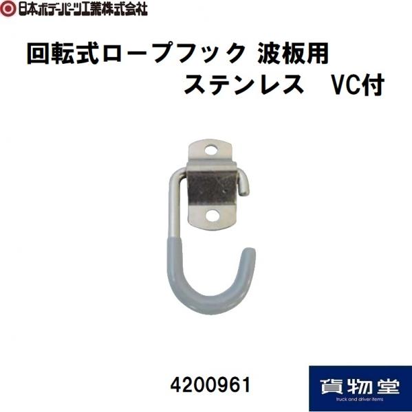 回転式ロープフック 波板用 ステンレス VC付 4200961 日本ボデー