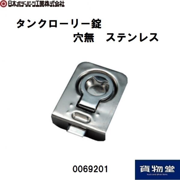 ステンレス タンクローリー錠 穴無 日本ボデーパーツ工業 0069201 / トラック用品貨物堂ネットストア