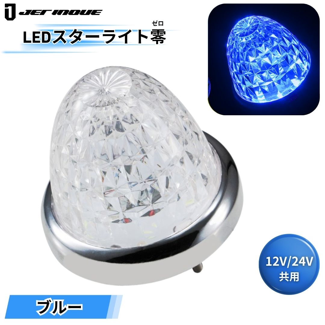 LEDスターライトバスマーカー零(ゼロ) クリアレンズ ブルー ジェット