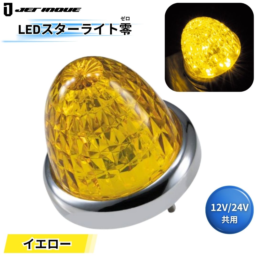 LEDスターライトバスマーカー零(ゼロ) イエローレンズ イエロー