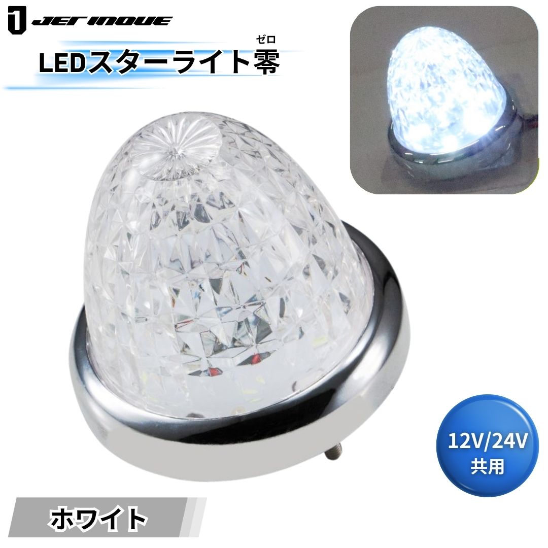 伊賀あんさん専用 LEDスターライトバスマーカー零(ゼロ) クリアレンズ ホワイト ジェット