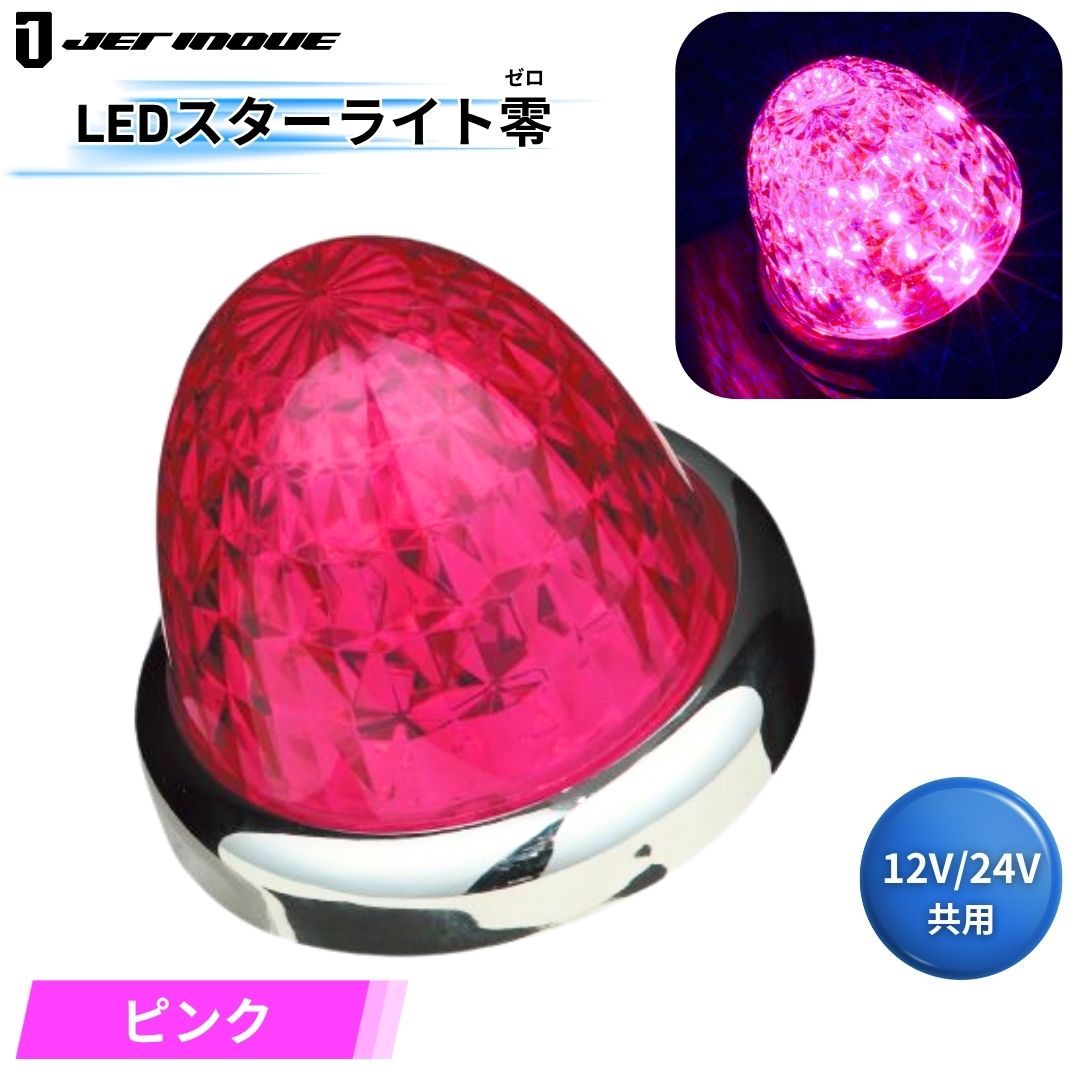 LEDスターライトバスマーカー零(ゼロ) ローズピンクレンズ ピンク
