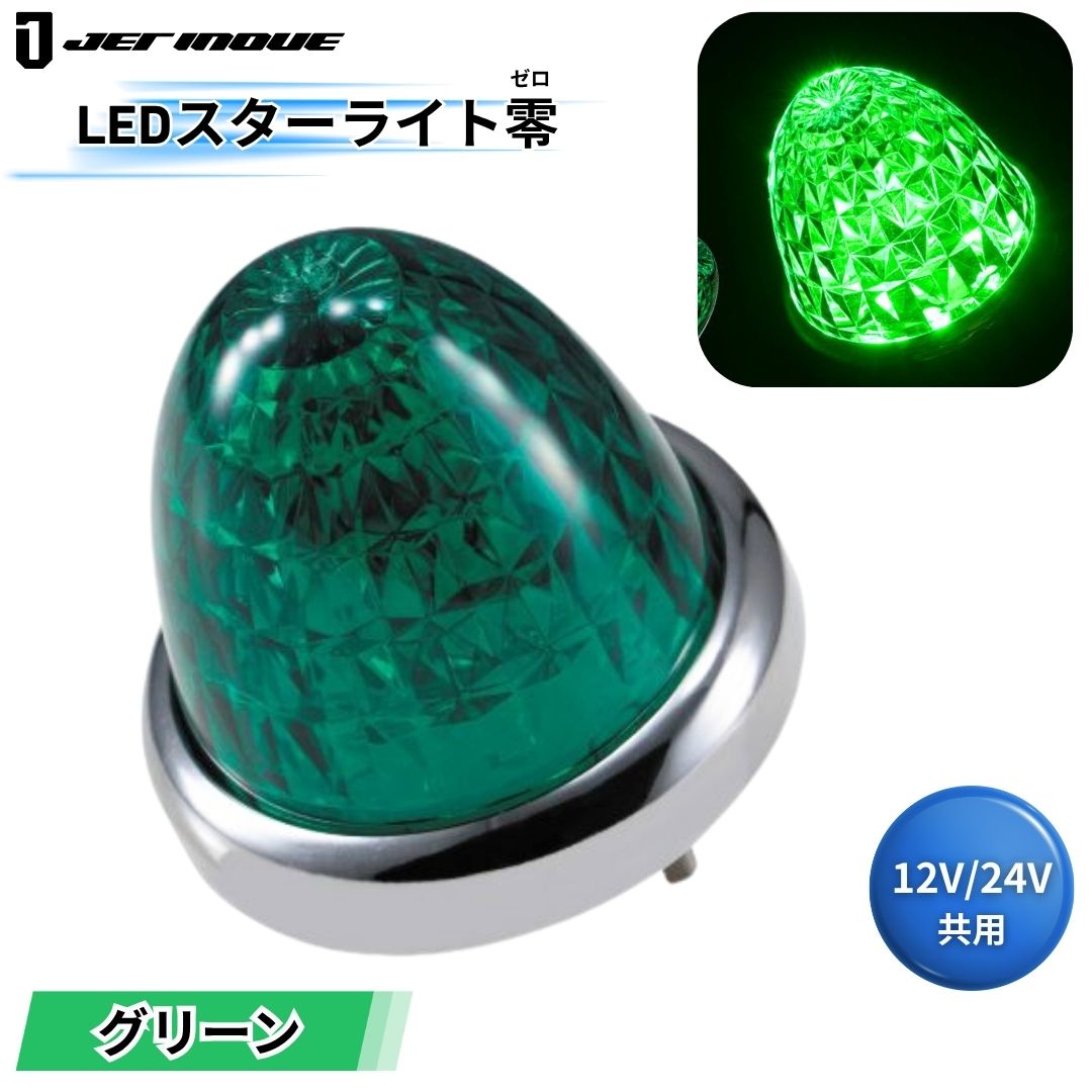 LEDスターライトバスマーカー零(ゼロ) グリーンレンズ グリーン