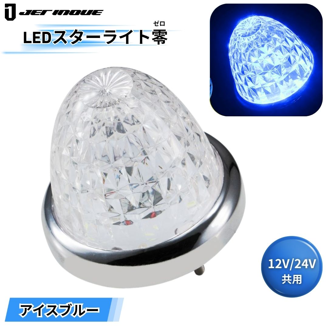LEDスターライトバスマーカー零(ゼロ) クリアレンズ アイスブルー