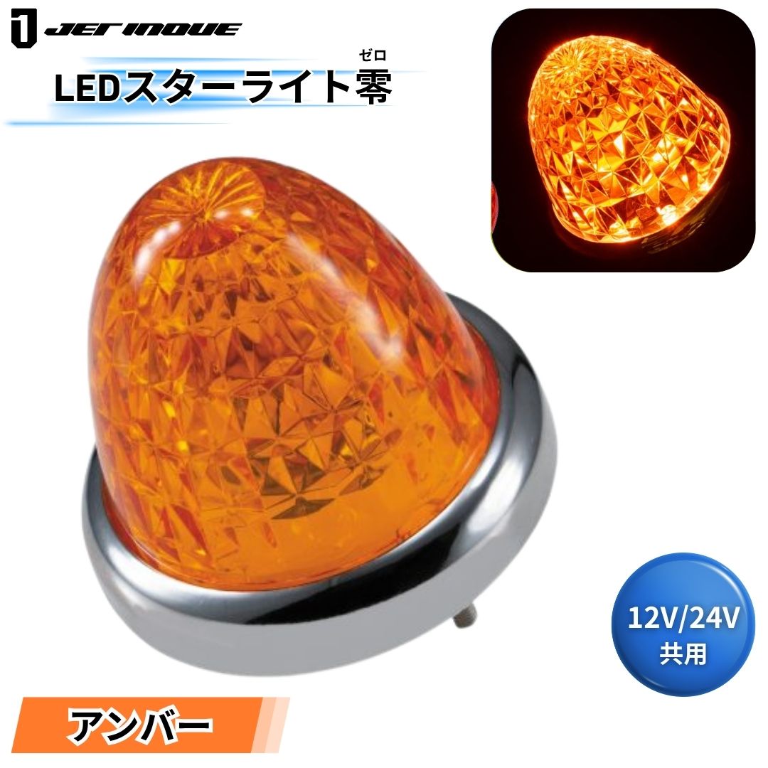 LEDスターライトバスマーカー零(ゼロ) アンバーレンズ アンバー