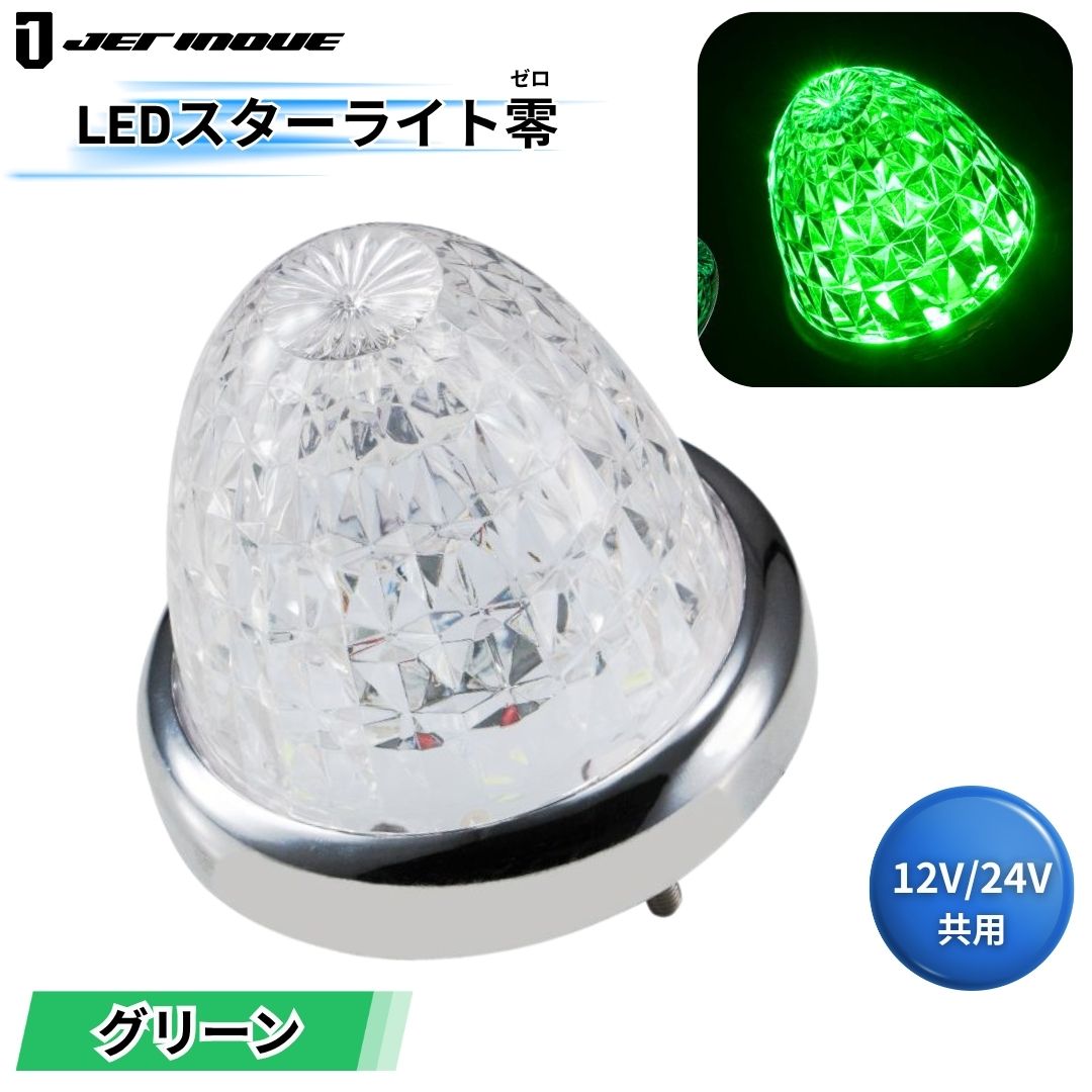 LEDスターライトバスマーカー零(ゼロ) クリアレンズ グリーン ジェット