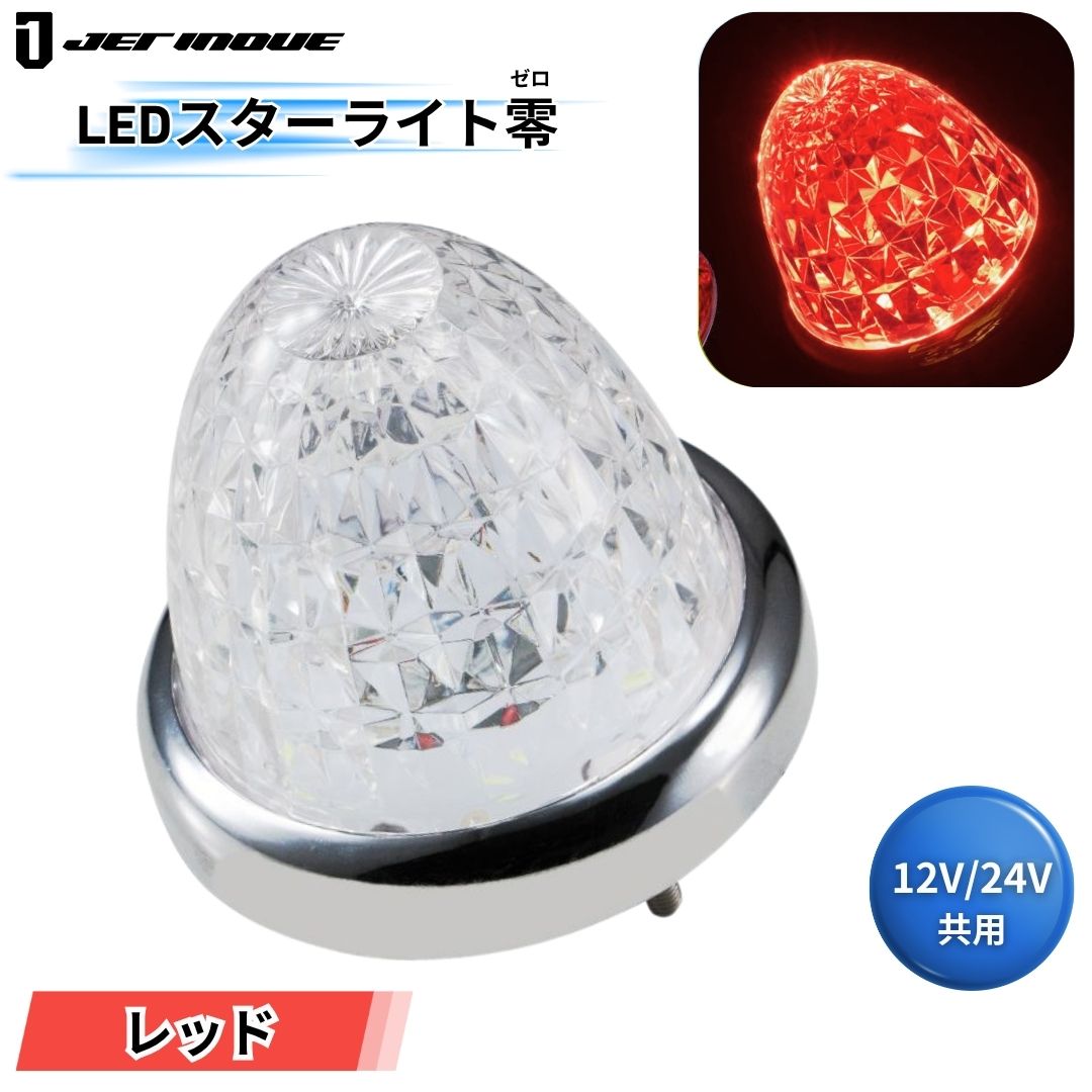 LEDスターライトバスマーカー零(ゼロ) クリアレンズ レッド ジェット