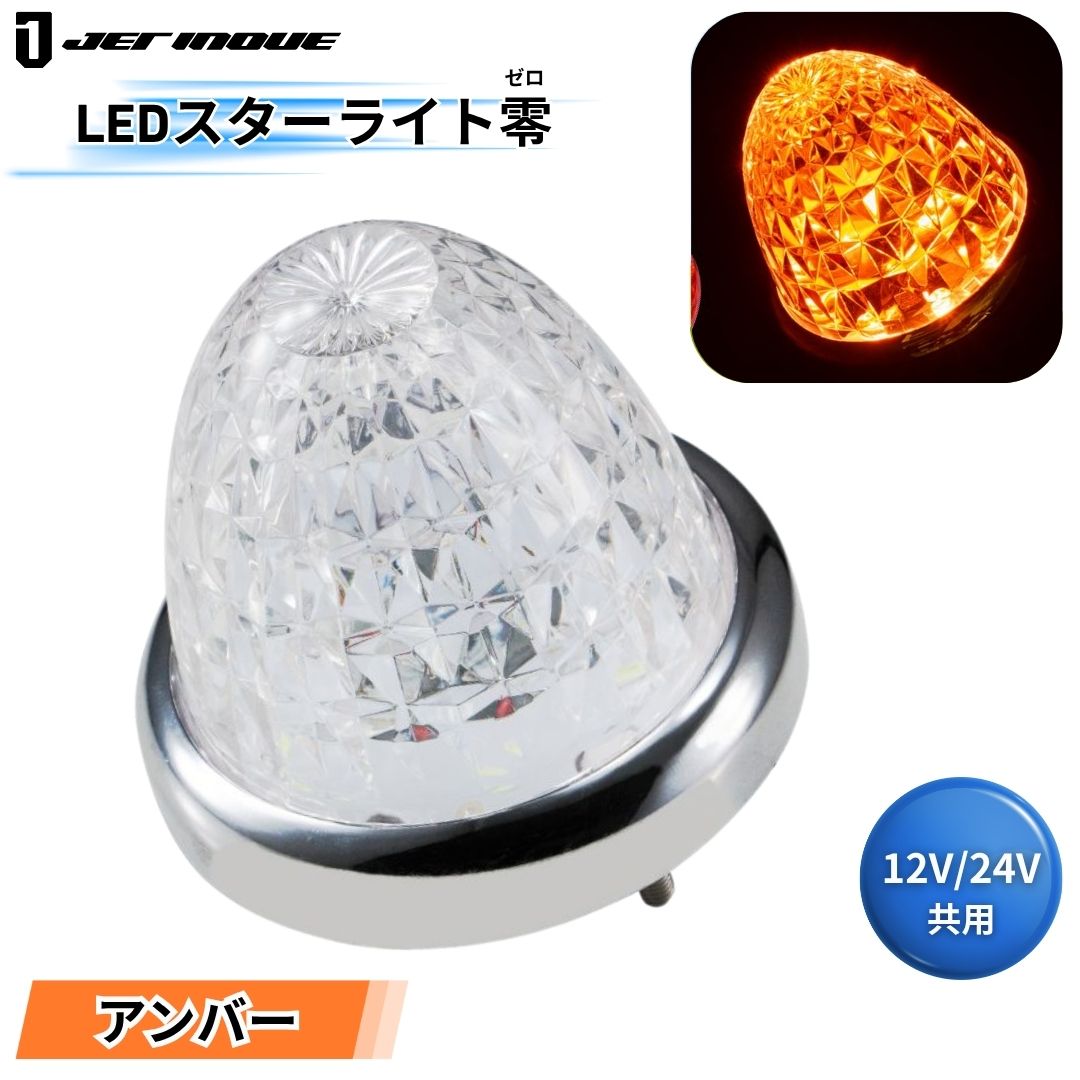 LEDスターライトバスマーカー零(ゼロ) クリアレンズ アンバー ジェット