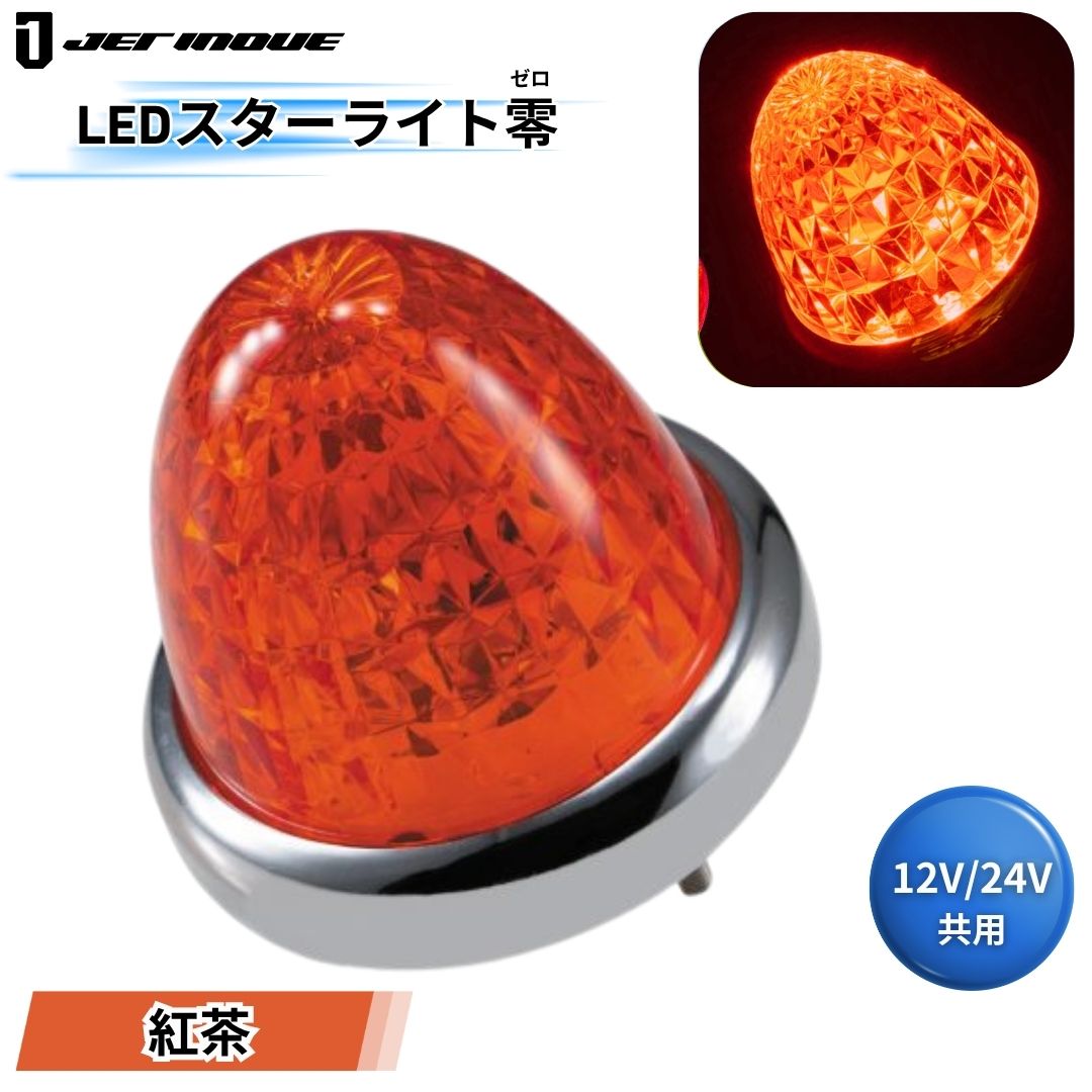 LEDスターライトバスマーカー零(ゼロ) 紅茶レンズ 紅茶 ジェット