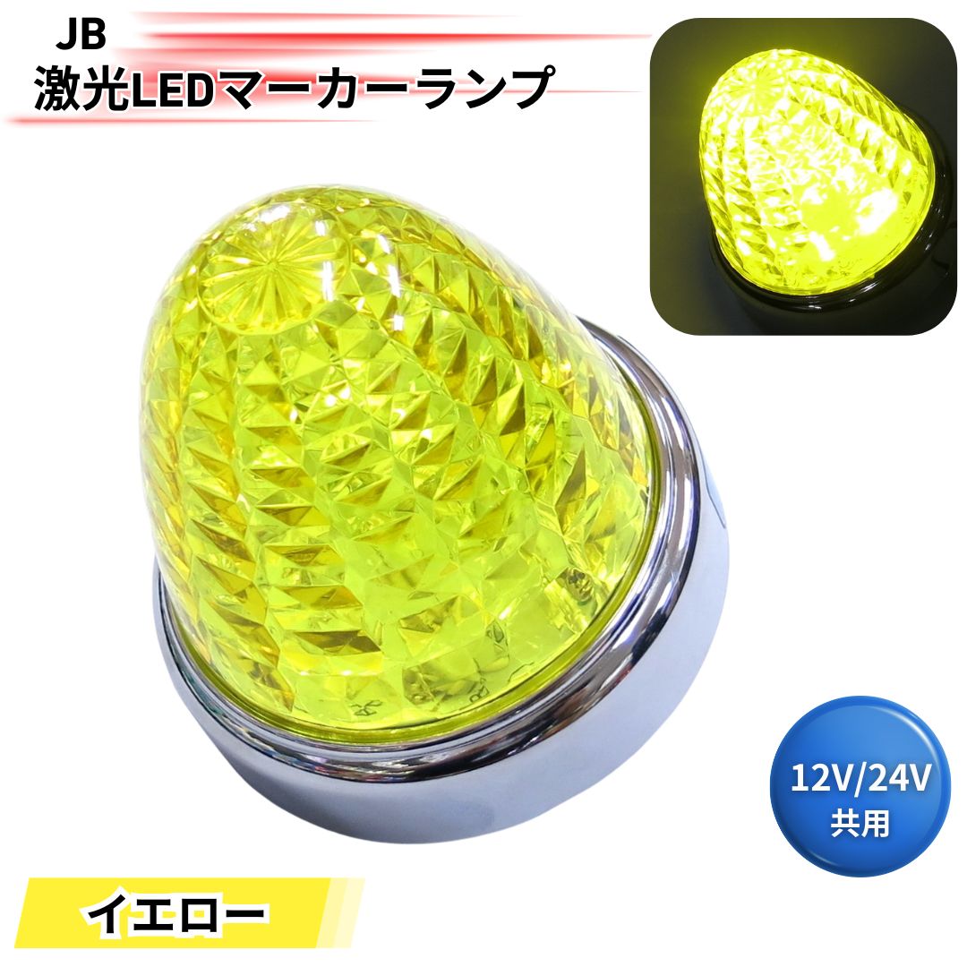 JB激光LEDクリスタルハイパワーマーカーイエローレンズ LEDイエロー
