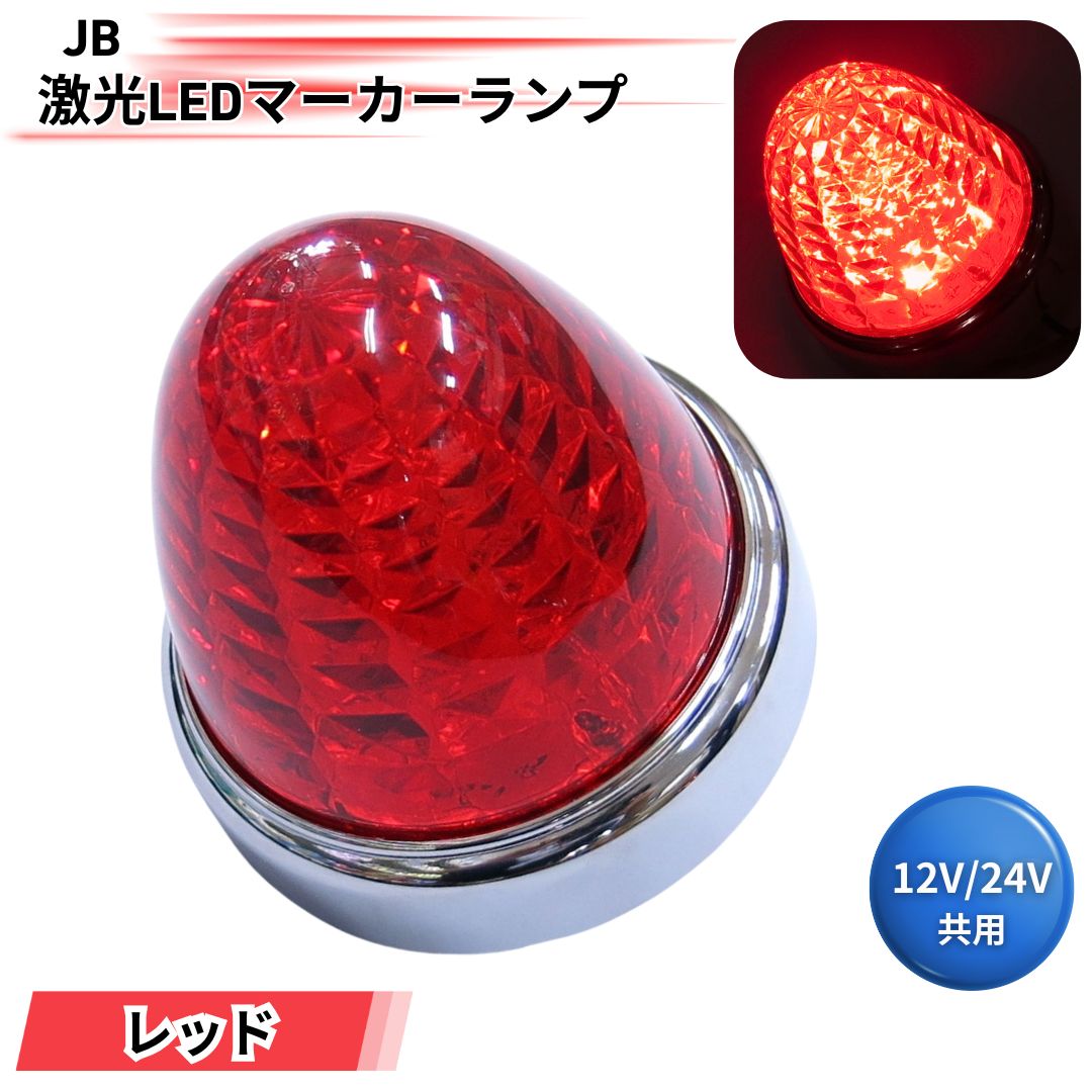 激光JB LEDクリスタルハイパワーマーカーレッド4個セット12Ｖ24Ｖ JB激光LEDマーカーランプ レッドレンズ LEDレッド LSL203R 日本ボデー