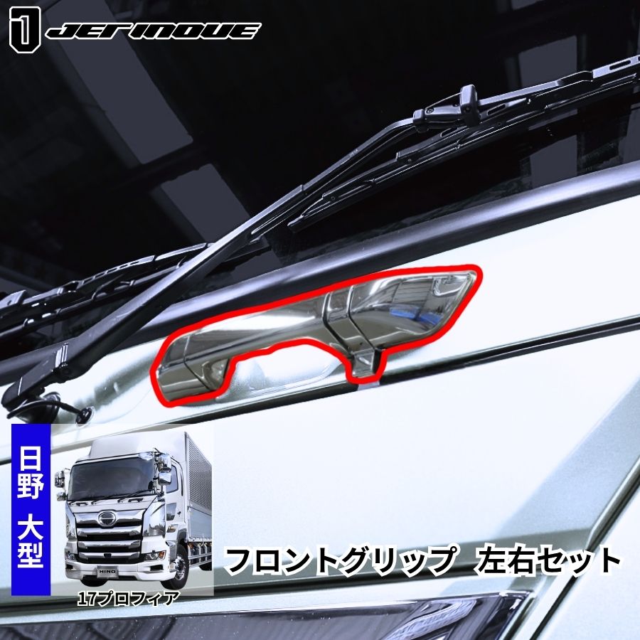 メッキフロントグリップ 日野17プロフィア用 左右セット ジェット