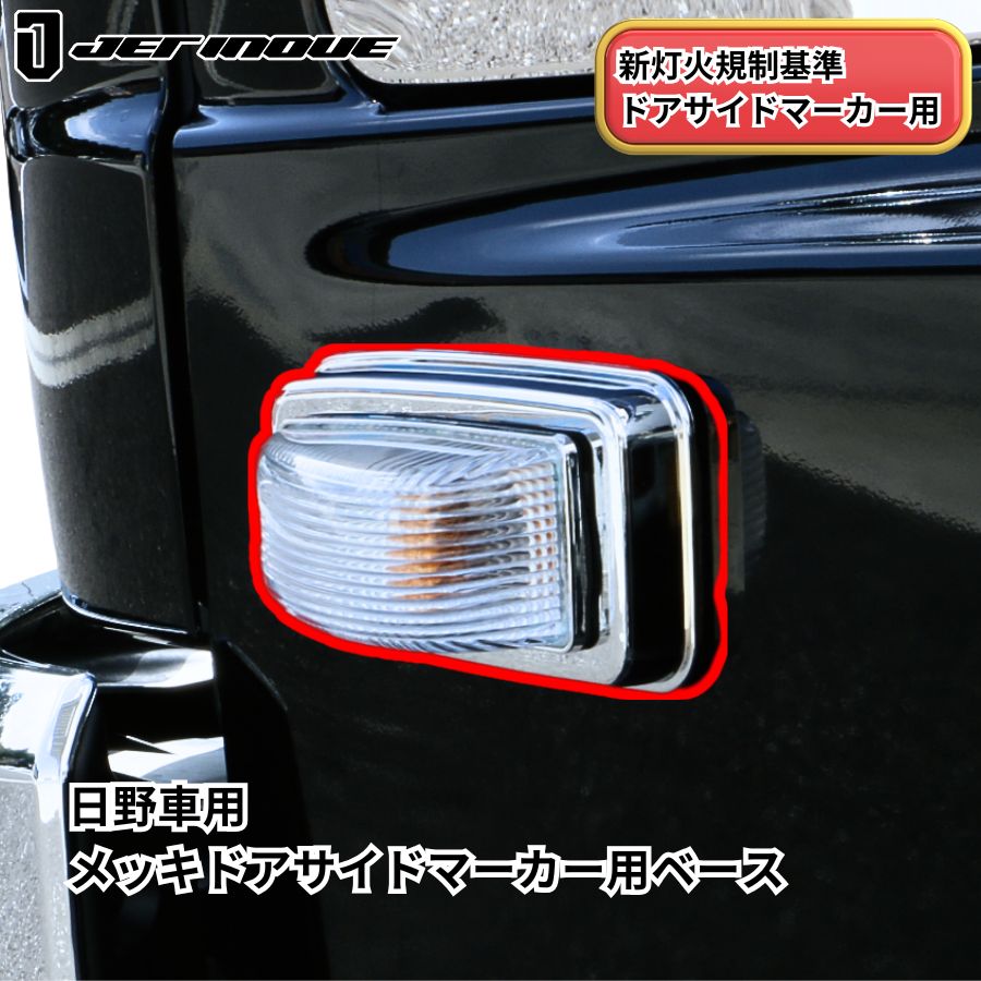 メッキドアサイドマーカー用ベース 日野用 ジェットイノウエ 526230 