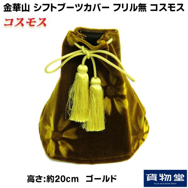 金華山 コスモス ゴールド