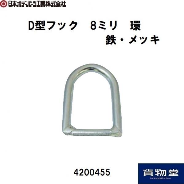 D型フック リング 8mm 日本ボデーパーツ工業 4200455 / トラック用品