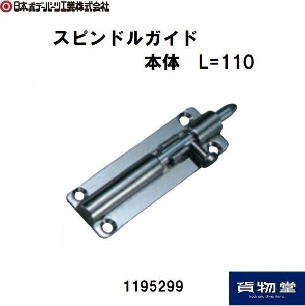 結婚祝い スピンドルガイド 本体 L=110 日本ボデーパーツ工業 1195299 その他
