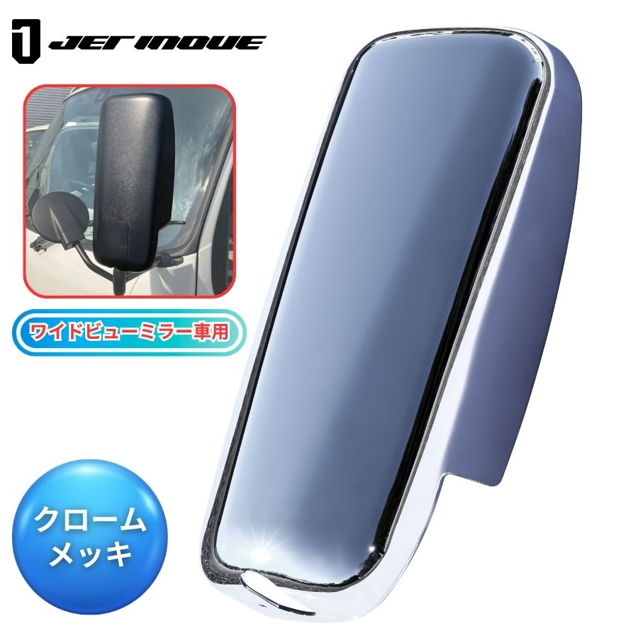 メッキミラーカバー 助手席側 縦長ワイドビューミラー車用 エアループ