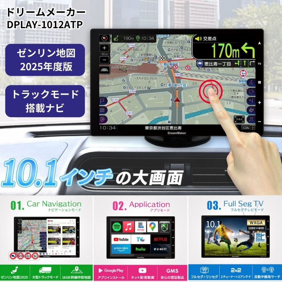 DPLAY1012ATPドリームメーカー10.1インチフルセグTV・アプリモード付き 