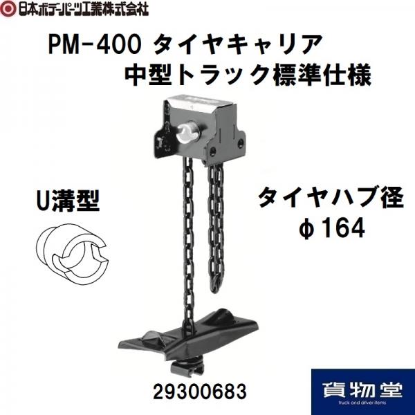 トラック用品貨物堂ネットストア / 29300973 タイヤキャリアPM-400中型