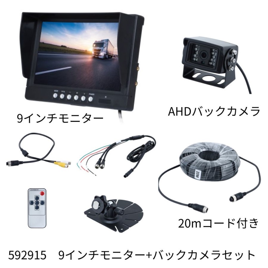 9インチIPSオンダッシュモニターAHDバックカメラセット（20Mケーブル付