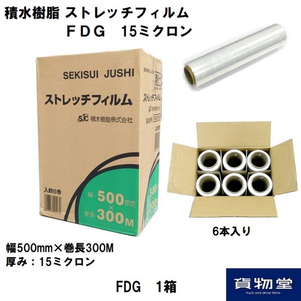 積水樹脂15FDGストレッチフィルム(15ミクロン300m巻)1箱6本入