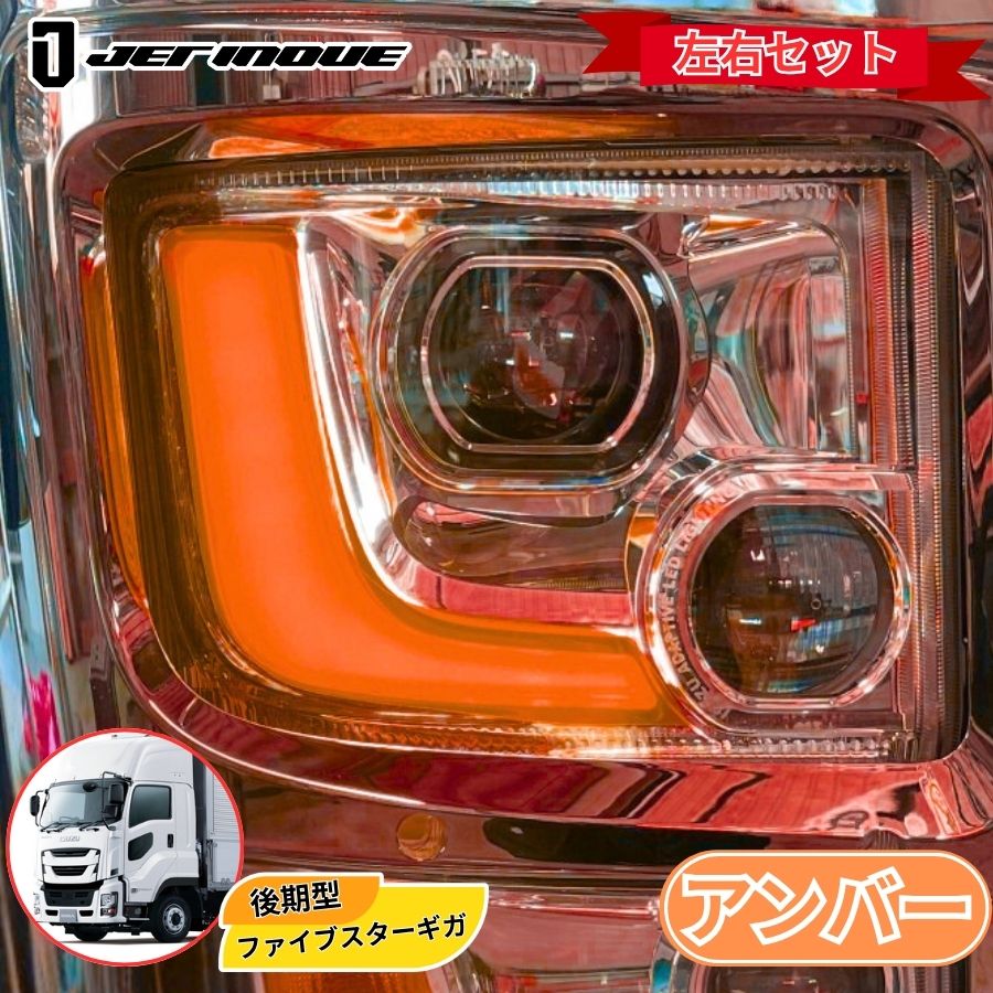 いすゞ　ファイブスターギガ　新格子レッド　バラ売りしません アイラインフィルム アンバー ファイブスターギガ後期 ジェット