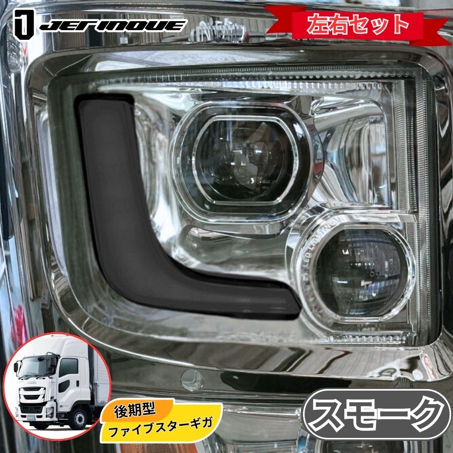 アイラインフィルム スモーク ファイブスターギガ後期 ジェット