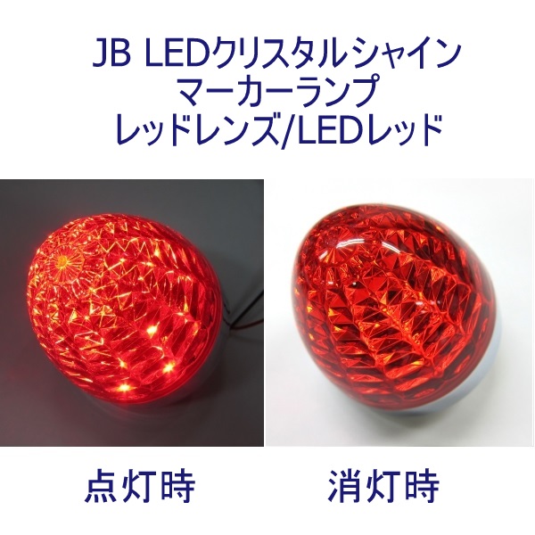 JB LEDクリスタルシャインマーカー24V 赤レンズ レッド|6141367 / トラック用品貨物堂ネットストア