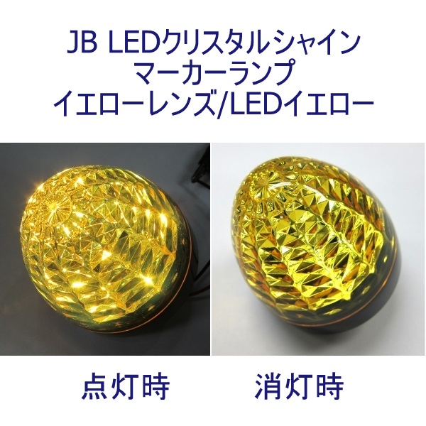 JB LEDクリスタルシャインマーカー24V 黄レンズ 黄 日本ボデーパーツ工業 6141351 / トラック用品貨物堂ネットストア