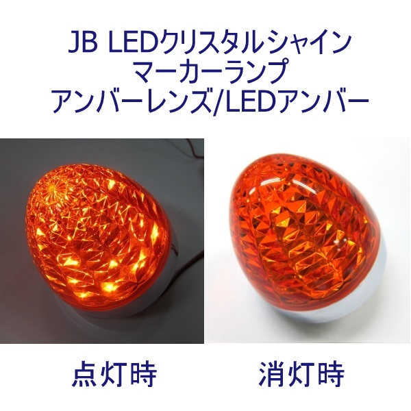 JB LEDクリスタルシャインマーカー24V オレンジレンズ オレンジ 日本ボデーパーツ工業 6141368 / トラック用品貨物堂ネットストア