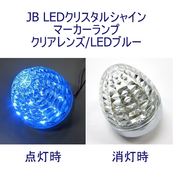 JB LEDクリスタルシャインマーカー24V クリアレンズ ブルー 日本ボデーパーツ工業 6141364 / トラック用品貨物堂ネットストア