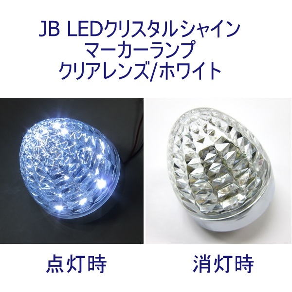 JB LEDクリスタルシャインマーカー24V クリアレンズ ホワイト 日本ボデーパーツ工業 6141361 / トラック用品貨物堂ネットストア