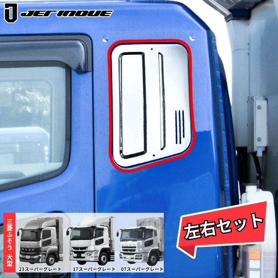 ベッド窓ガーニッシュ スーパーグレート 左右セット メッキベッド窓ガーニッシュ 左右セット 23スーパーグレート/17