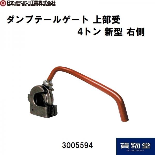 ダンプ上部受4トン新 右側 日本ボデーパーツ工業 3005594