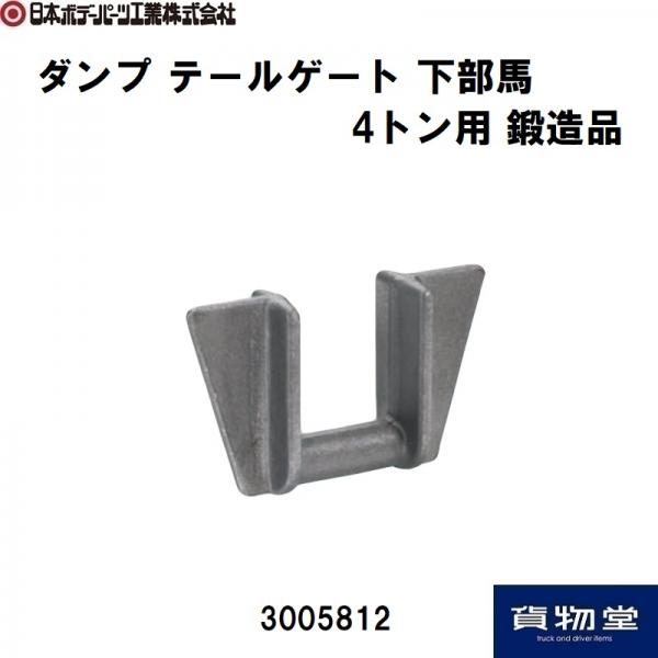 ダンプ下部馬4トン用 鍛造品 日本ボデーパーツ工業 3005808 / トラック