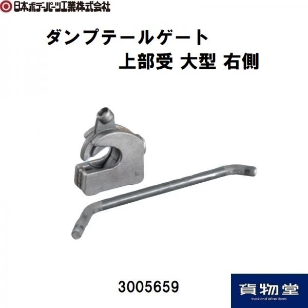 ダンプ上部受大型用(8-10トン) 右側 日本ボデーパーツ工業 3005659