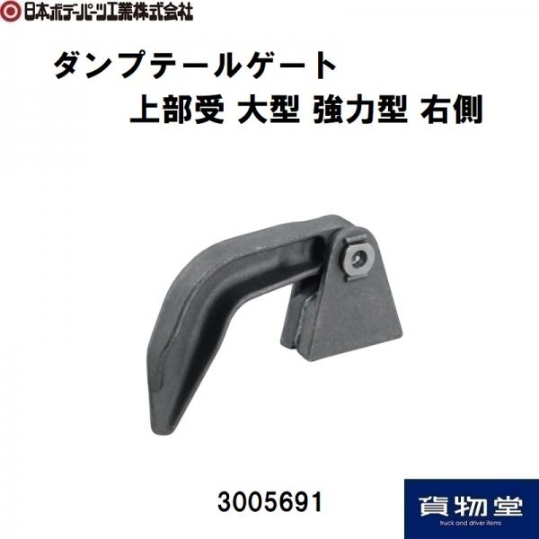 3005691 ダンプ上部受強力型 右側 日本ボデーパーツ工業 / トラック