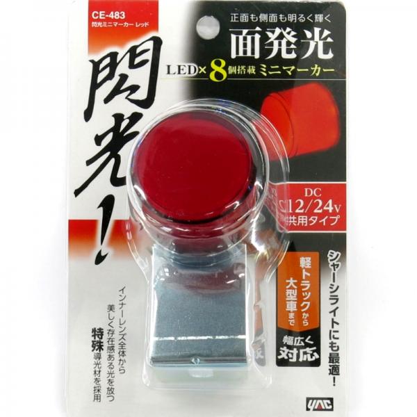 ☆ 槌屋ヤック LED閃光ミニマーカー レッド CE-483 625 CE-483 閃光LEDミニマーカー レッド 12/24V共用 槌屋ヤック 6796819