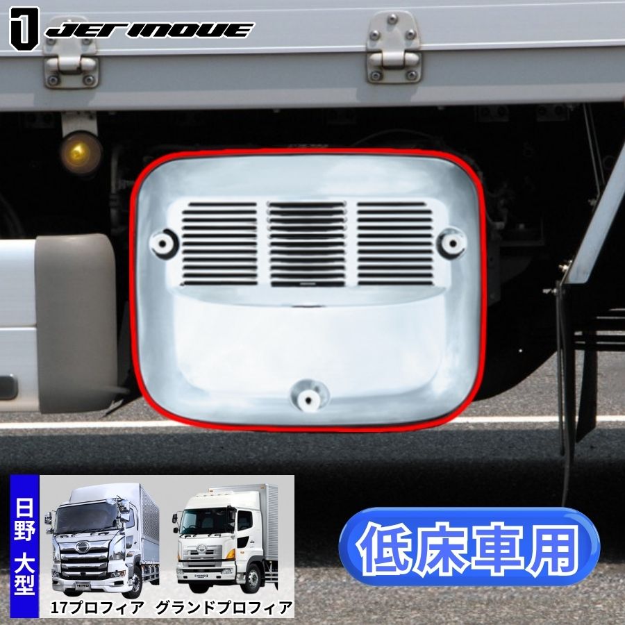 グランドプロフィア メッキマフラーカバー Amazon | 日野 グランド プロフィア 低床用 メッキ マフラー カバー