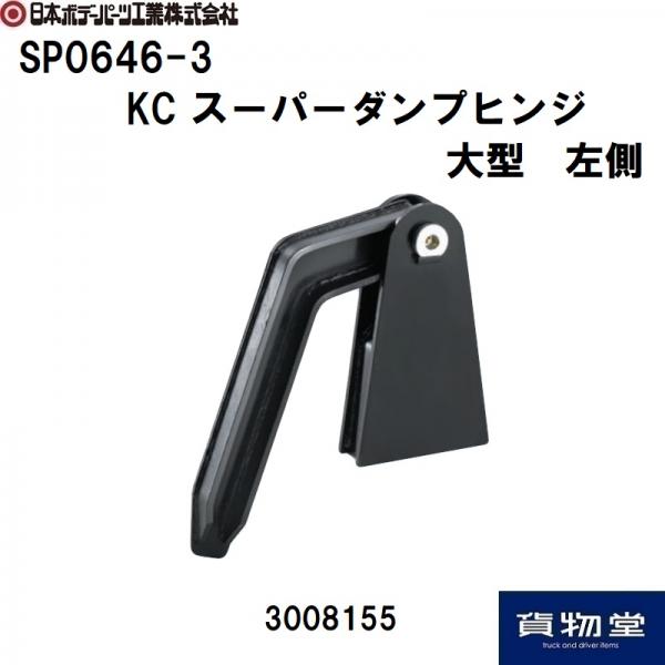 3008155 KCスーパーダンプヒンジ大型 左側 日本ボデーパーツ工業 / トラック用品貨物堂ネットストア