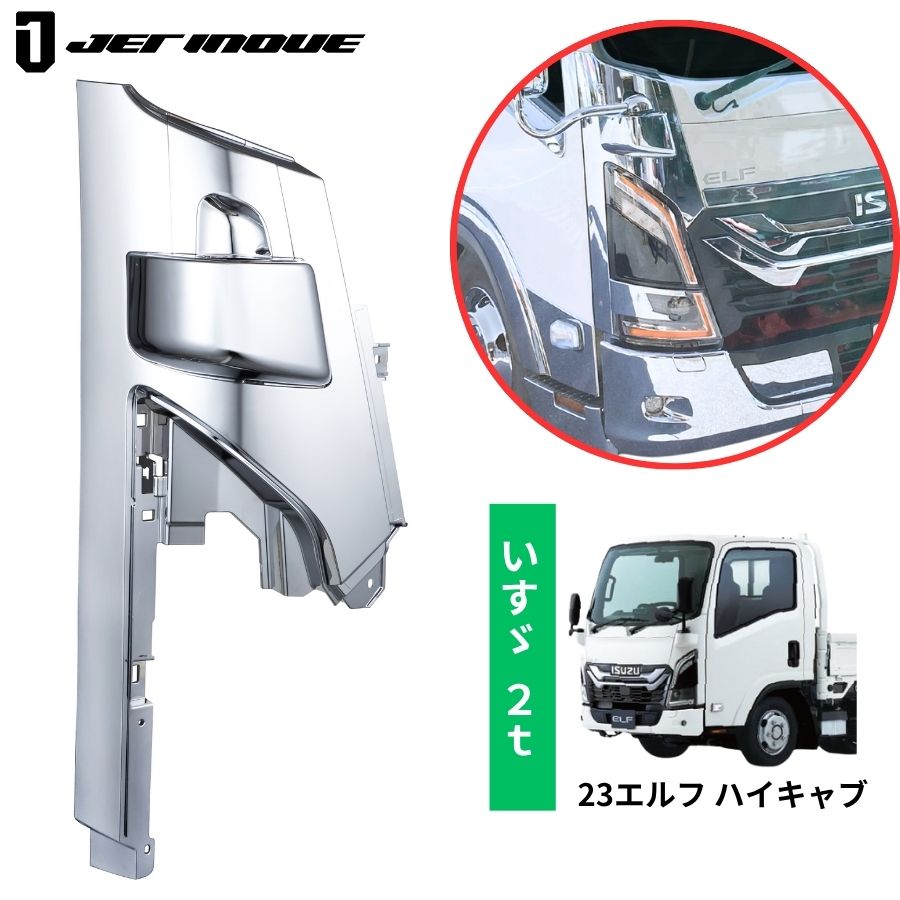 メッキコーナーパネル 右側 運転席側 いすゞ 23エルフ ハイキャブ車用