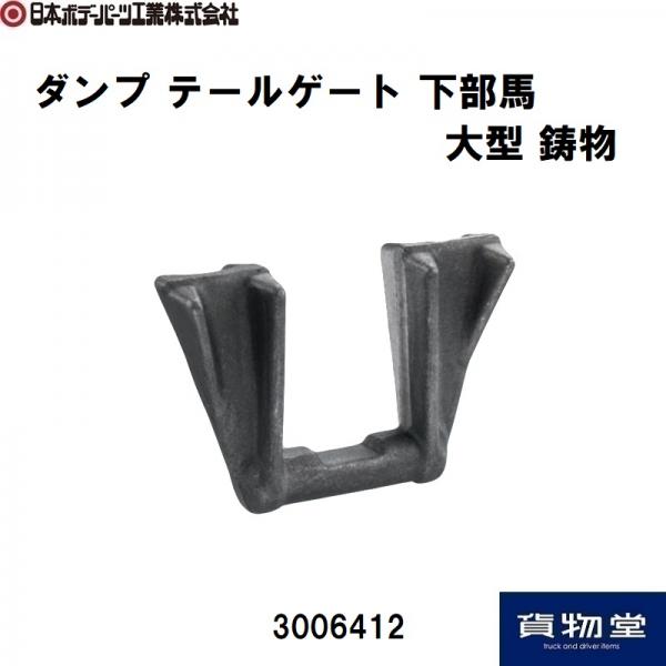3006412 ダンプ下部馬大型(鍛造) 日本ボデーパーツ工業