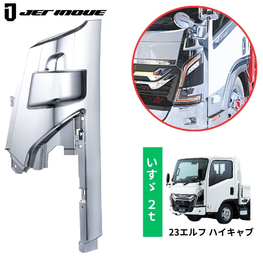 メッキコーナーパネル 左側 助手席側 いすゞ 23エルフ ハイキャブ車用